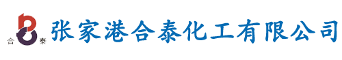 张家港合泰化工有限公司