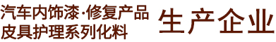 皮具护理化料