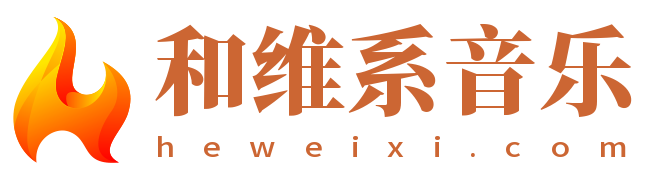和维系音乐