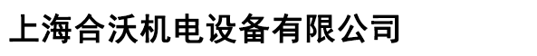 上海合沃机电设备有限公司