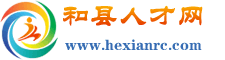 和县人才网丨和县招聘网