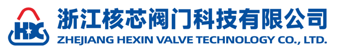 浙江核芯阀门有限公司(企业官网)
