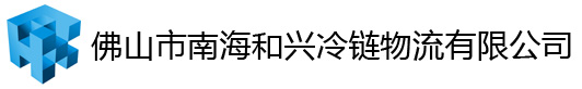 佛山冷库出租、广东冷库出租、冷库出租