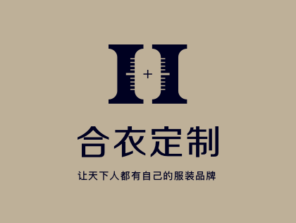 合衣定制