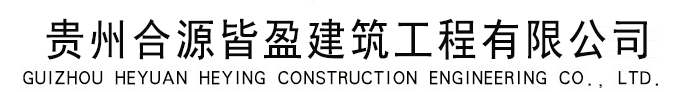 贵州合源皆盈建筑工程有限公司官网