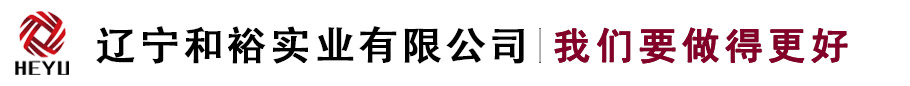辽宁和裕实业有限公司