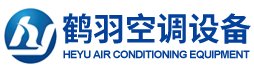 上海鹤羽空调设备有限公司