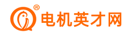 电机英才网