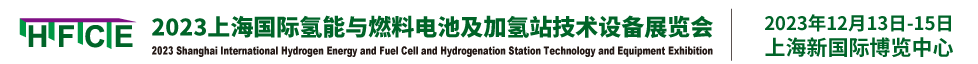氢能展会