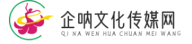企呐文化传媒有限公司