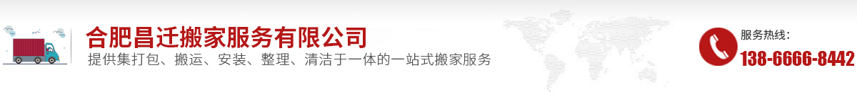 合肥昌迁搬家服务有限公司