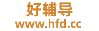 好辅导