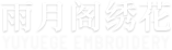 合肥电脑绣花