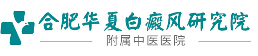 合肥白癜风皮肤科医院
