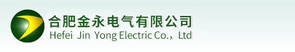 合肥金永电气有限公司
