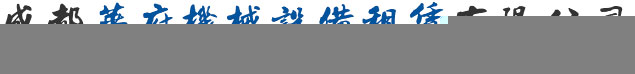 四川压路机租赁