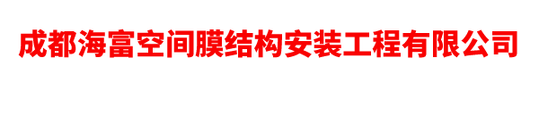 成都海富空间膜结构安装工程有限公司
