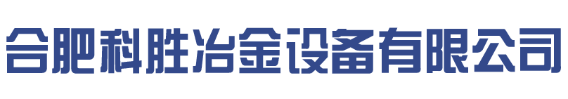 合肥市科胜冶金设备有限公司