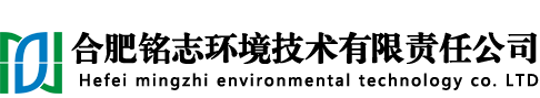 合肥铭志环境技术有限责任公司