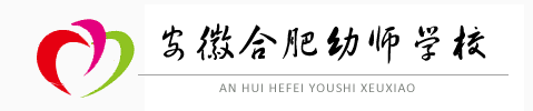合肥幼师学校【招生网】