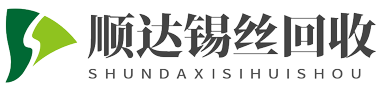 南京锡丝回收