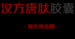汉方糖肽【正品官网