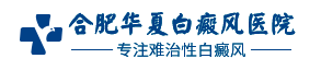 合肥专治白癜风医院在线问诊
