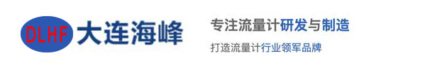 大连海峰超声波流量计、水表、热量表生产厂家