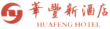 梅州华丰新酒店