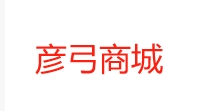合肥市彦弓网络科技有限公司