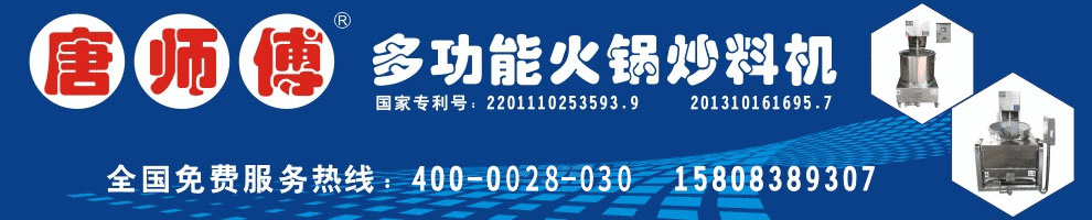 火锅炒料机