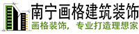 南宁画格建筑装饰工程有限公司