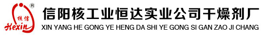 信阳核工业恒达实业公司干燥剂厂