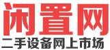 闲置网