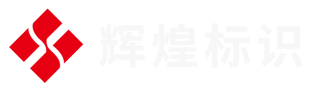 无锡市辉煌标识制作有限公司