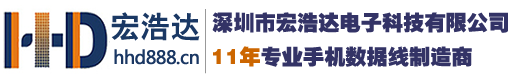 深圳市宏浩达电子科技有限公司