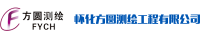 怀化方圆测绘工程有限公司