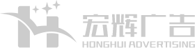 宏辉广告