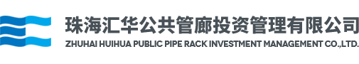 珠海汇华公共管廊投资管理有限公司