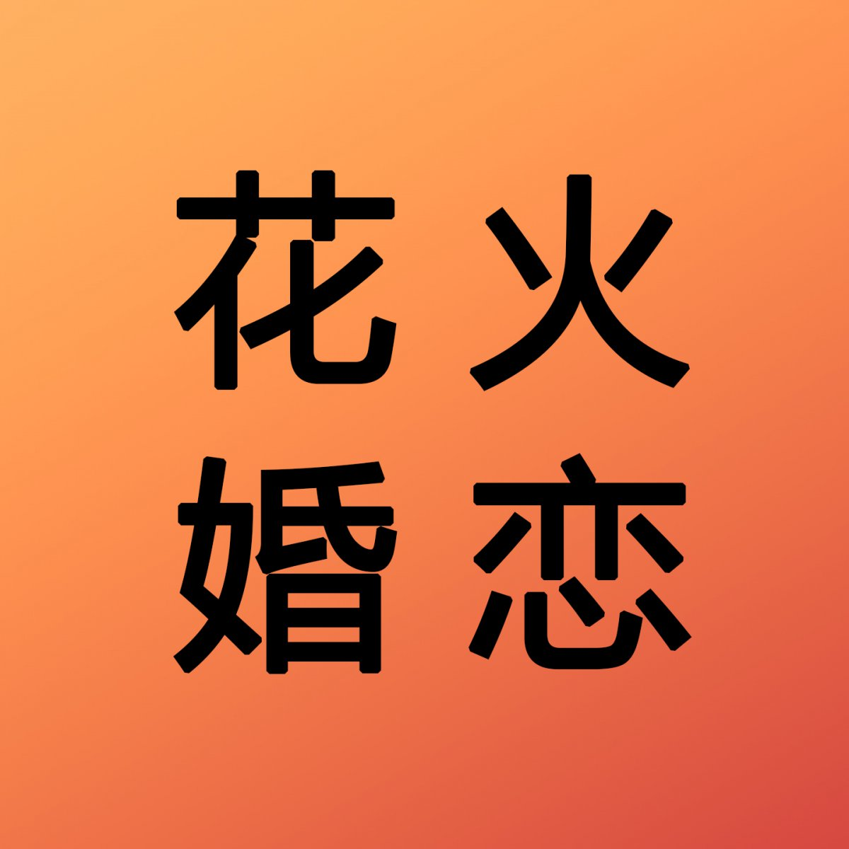 晋城相亲网