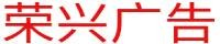 荣兴广告