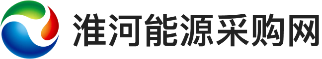 淮河能源采购网