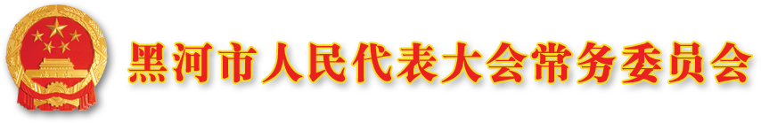 黑河市人民代表大会常务委员会