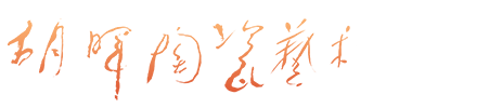 胡晖陶瓷艺术