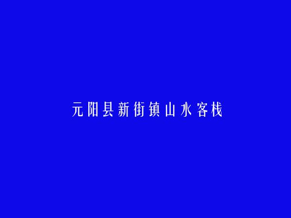 红河信息港