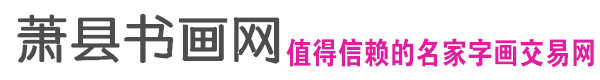 萧县书画