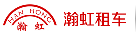 上海瀚虹汽车租赁有限公司
