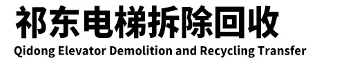 二手电梯回收