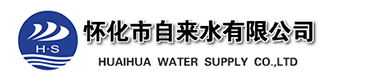 怀化市自来水有限公司
