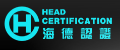 北京海德国际认证有限公司
